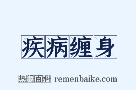 疾病缠身是什么意思的图片